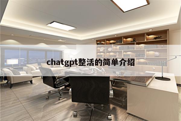 chatgpt整活的简单介绍