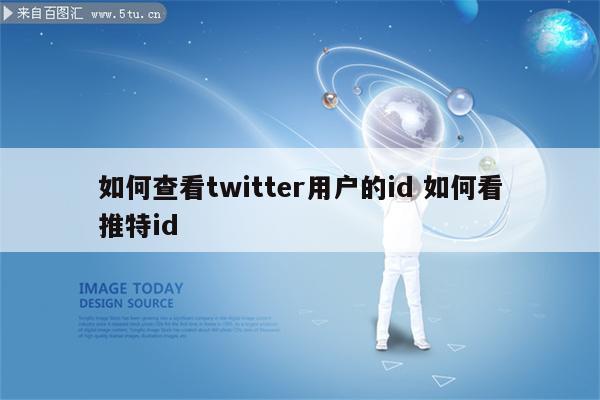 如何查看twitter用户的id 如何看推特id