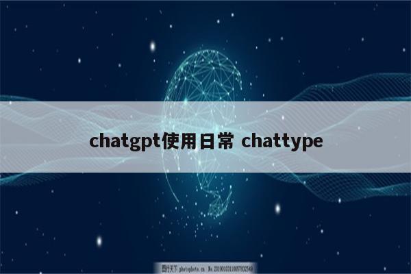 chatgpt使用日常 chattype
