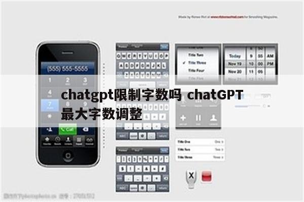 chatgpt限制字数吗 chatGPT最大字数调整
