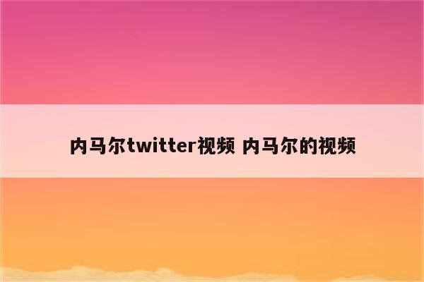 内马尔twitter视频 内马尔的视频