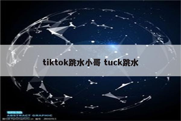 tiktok跳水小哥 tuck跳水