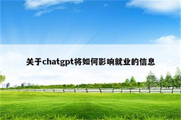 关于chatgpt将如何影响就业的信息