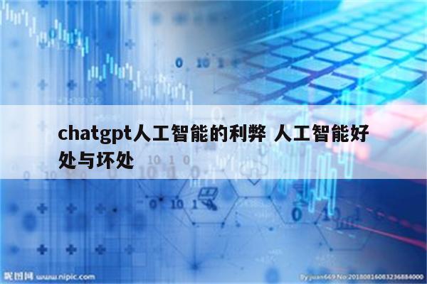 chatgpt人工智能的利弊 人工智能好处与坏处
