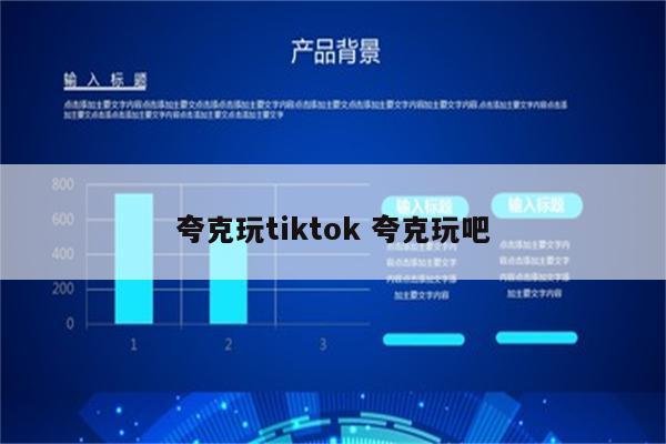 夸克玩tiktok 夸克玩吧
