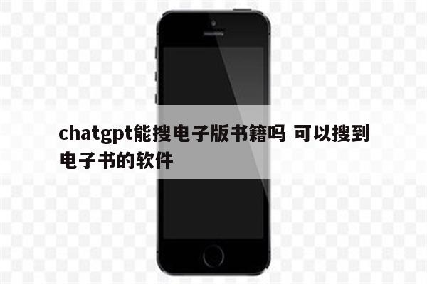chatgpt能搜电子版书籍吗 可以搜到电子书的软件