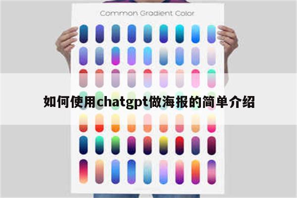 如何使用chatgpt做海报的简单介绍