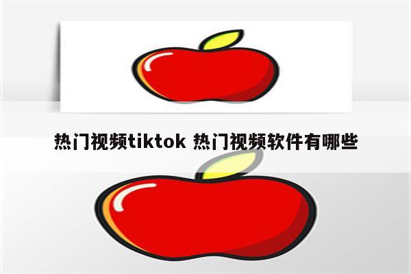 热门视频tiktok 热门视频软件有哪些