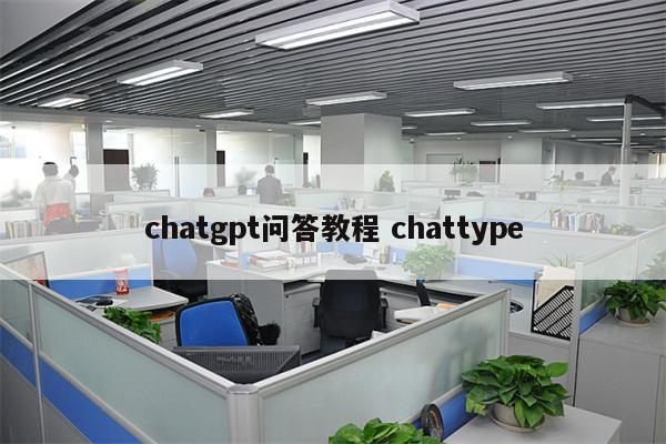 chatgpt问答教程 chattype