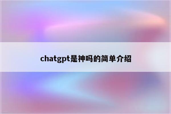 chatgpt是神吗的简单介绍