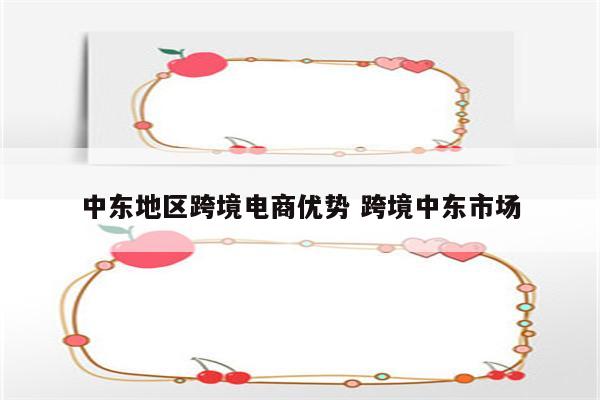 中东地区跨境电商优势 跨境中东市场