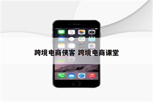 跨境电商侠客 跨境电商课堂