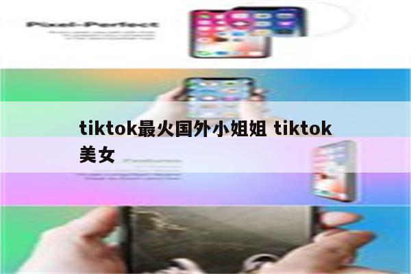 tiktok最火国外小姐姐 tiktok美女