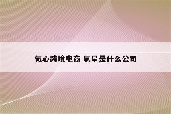 氪心跨境电商 氪星是什么公司