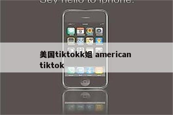 美国tiktokk姐 american tiktok