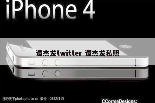 谭杰龙twitter 谭杰龙私照