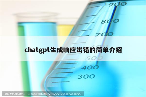 chatgpt生成响应出错的简单介绍