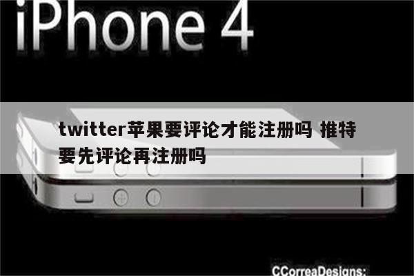twitter苹果要评论才能注册吗 推特要先评论再注册吗