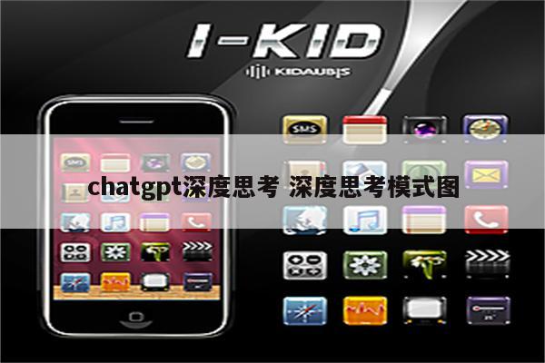 chatgpt深度思考 深度思考模式图