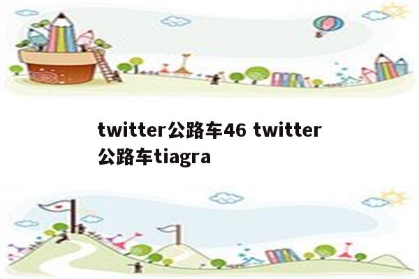 twitter公路车46 twitter公路车tiagra