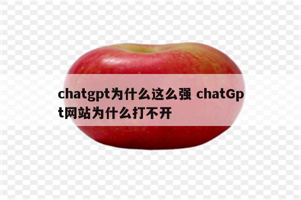 chatgpt为什么这么强 chatGpt网站为什么打不开