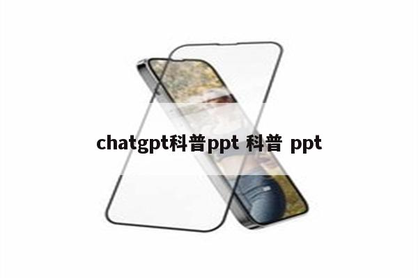 chatgpt科普ppt 科普 ppt