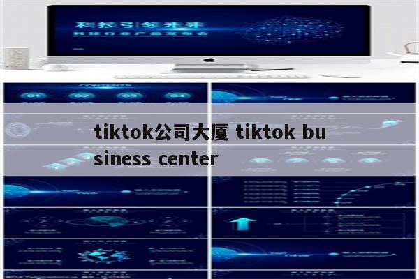 tiktok公司大厦 tiktok business center