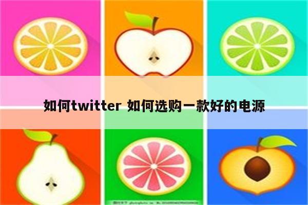 如何twitter 如何选购一款好的电源