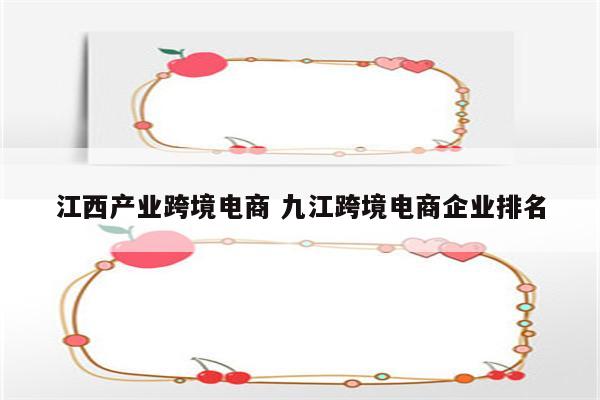 江西产业跨境电商 九江跨境电商企业排名