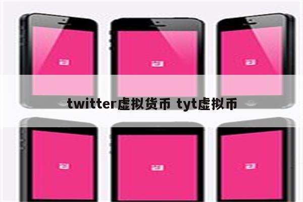 twitter虚拟货币 tyt虚拟币