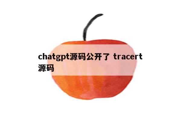 chatgpt源码公开了 tracert源码