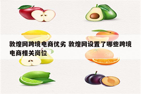 敦煌网跨境电商优劣 敦煌网设置了哪些跨境电商相关岗位