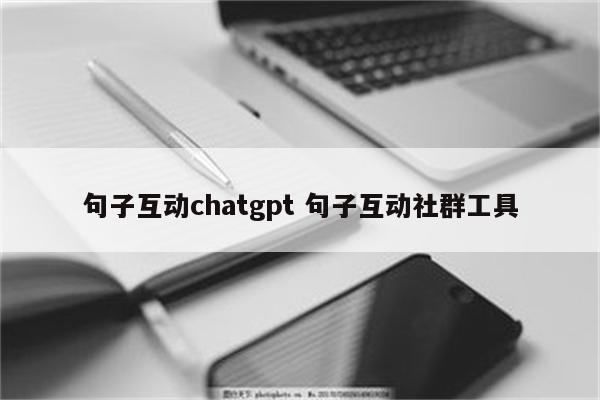 句子互动chatgpt 句子互动社群工具