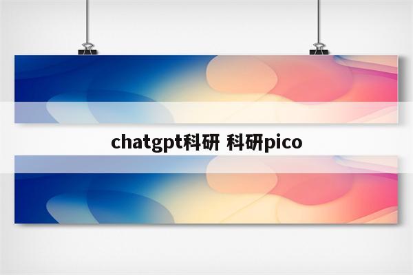 chatgpt科研 科研pico