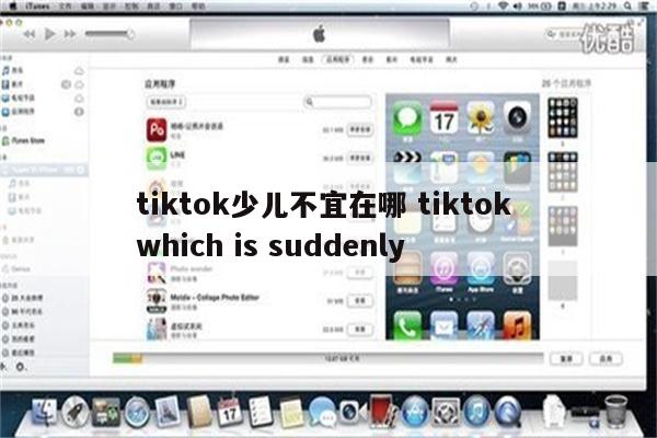tiktok少儿不宜在哪 tiktok which is suddenly
