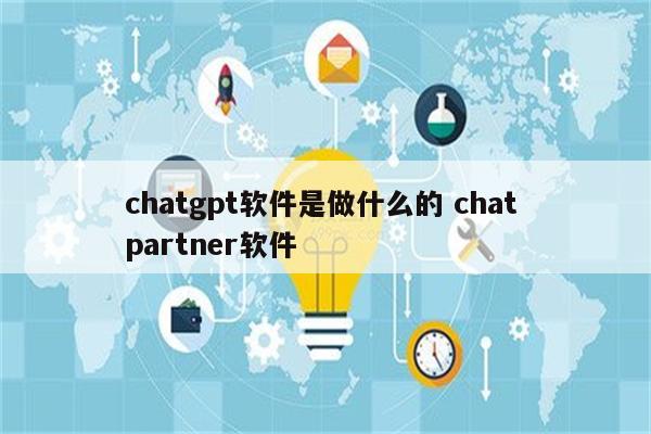 chatgpt软件是做什么的 chat partner软件