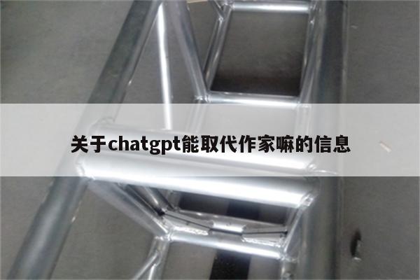 关于chatgpt能取代作家嘛的信息