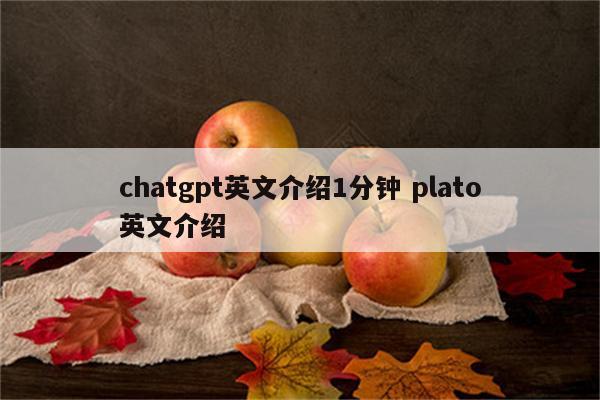 chatgpt英文介绍1分钟 plato英文介绍
