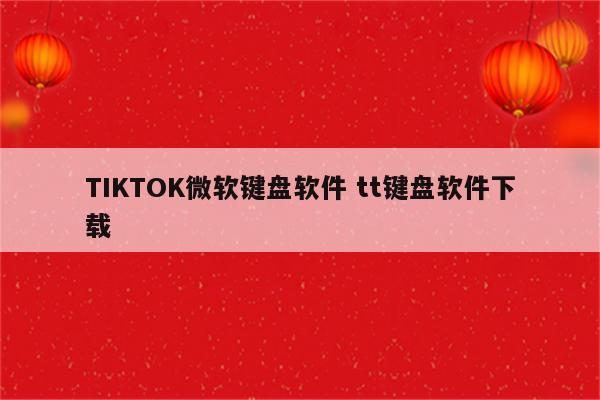 TIKTOK微软键盘软件 tt键盘软件下载