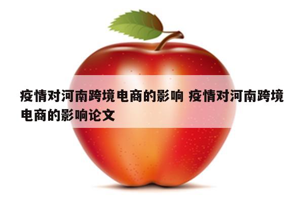 疫情对河南跨境电商的影响 疫情对河南跨境电商的影响论文