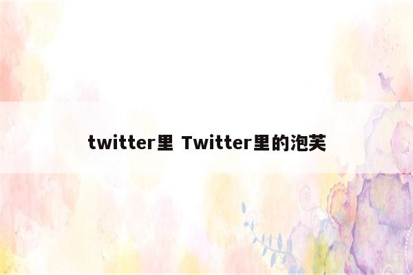 twitter里 Twitter里的泡芙