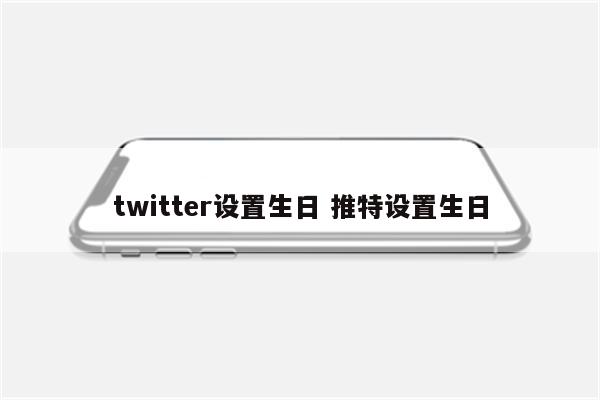 twitter设置生日 推特设置生日