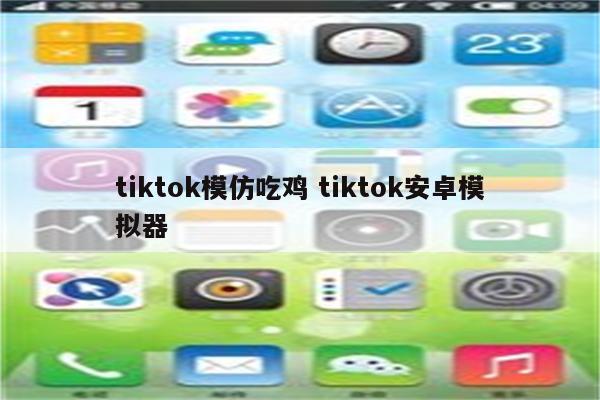 tiktok模仿吃鸡 tiktok安卓模拟器