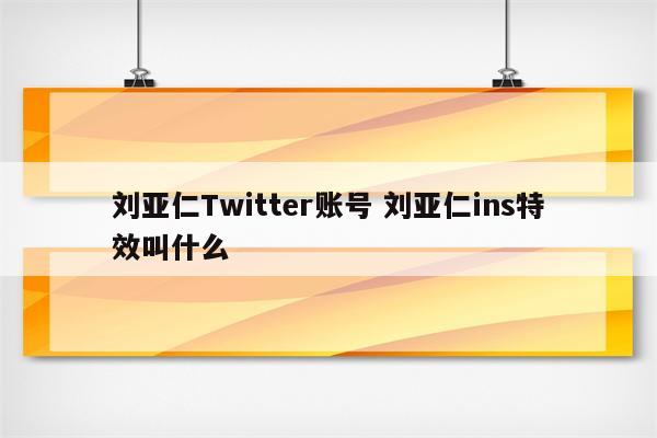 刘亚仁Twitter账号 刘亚仁ins特效叫什么