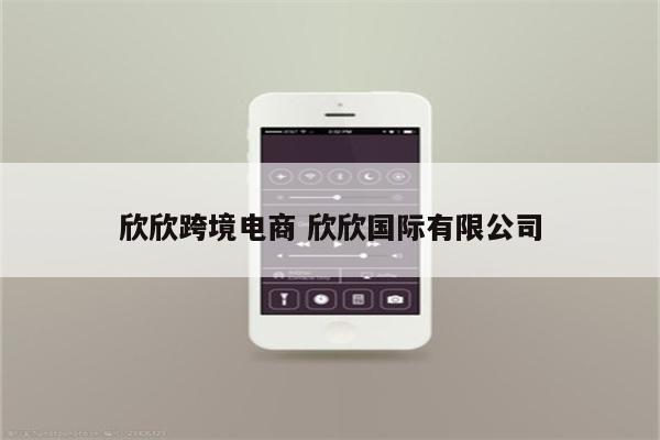 欣欣跨境电商 欣欣国际有限公司