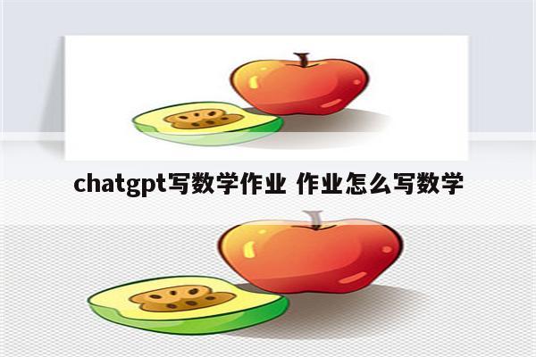 chatgpt写数学作业 作业怎么写数学
