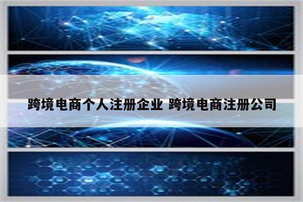 跨境电商个人注册企业 跨境电商注册公司
