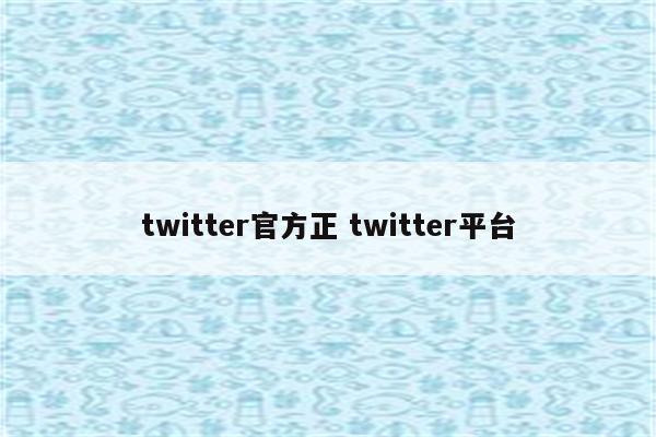 twitter官方正 twitter平台