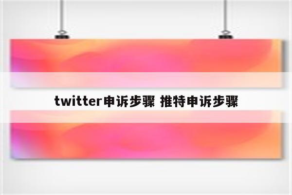 twitter申诉步骤 推特申诉步骤