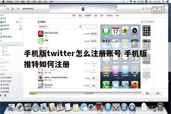 手机版twitter怎么注册账号 手机版推特如何注册